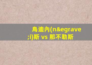 烏迪內(nèi)斯 vs 那不勒斯